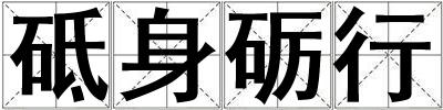 砥身礪行