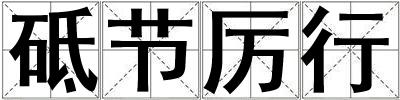 砥節厲行
