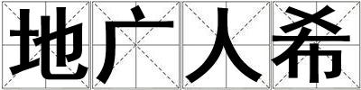 地廣人希