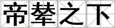帝輦之下