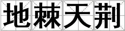 地棘天荊