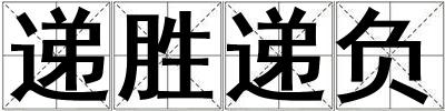 遞勝遞負