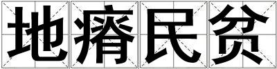 地瘠民貧