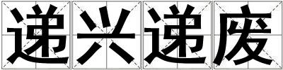 遞興遞廢