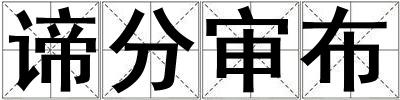 諦分審布