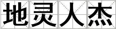 地靈人杰