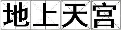 地上天宮