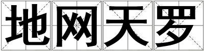 地網天羅