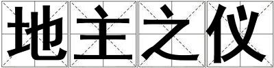 地主之儀