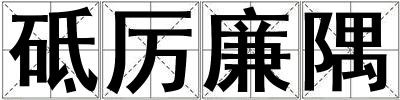 砥厲廉隅