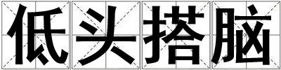 低頭搭腦