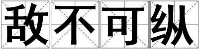 敵不可縱