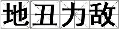 地丑力敵