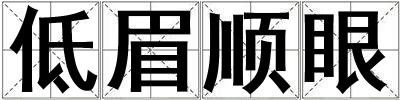 低眉順眼