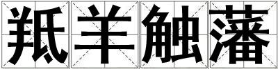 羝羊觸藩