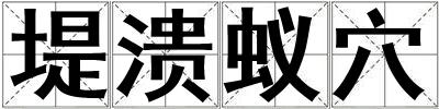 堤潰蟻穴