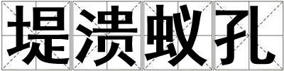 堤潰蟻孔