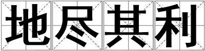 地盡其利