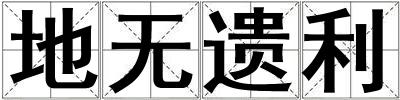 地無遺利