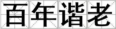 百年諧老