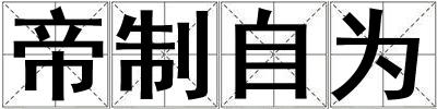 帝制自為