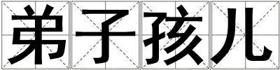 弟子孩兒