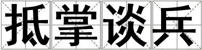 抵掌談兵