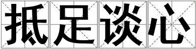 抵足談心