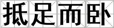 抵足而臥