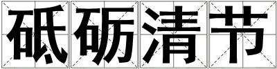 砥礪清節