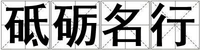 砥礪名行