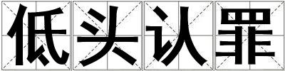 低頭認罪