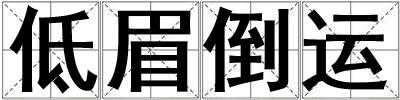 低眉倒運(yùn)