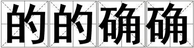 的的確確