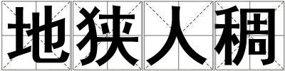 地狹人稠