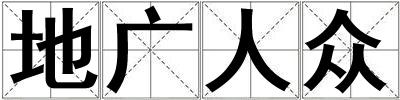 地廣人眾
