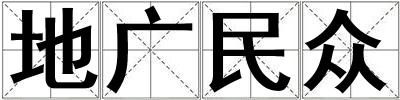 地廣民眾