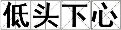 低頭下心