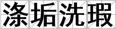 滌垢洗瑕