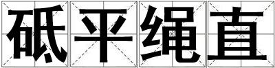 砥平繩直