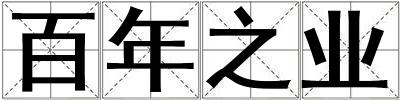 百年之業