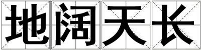 地闊天長