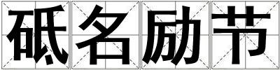 砥名勵節