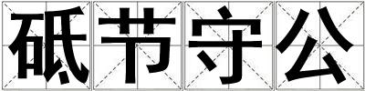 砥節守公