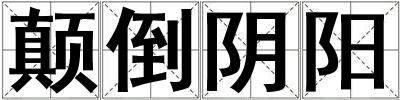 顛倒陰陽