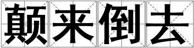 顛來倒去