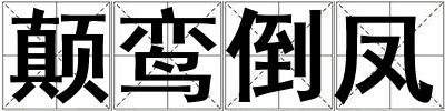 顛鸞倒鳳