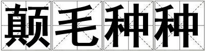 顛毛種種