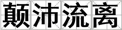 顛沛流離