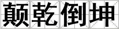 顛乾倒坤
